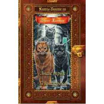 Знак трех. Темная река Знак трех. Темная река