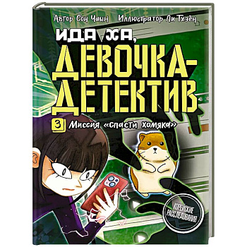 Миссия 'Спасти хомяка' Миссия 'Спасти хомяка'