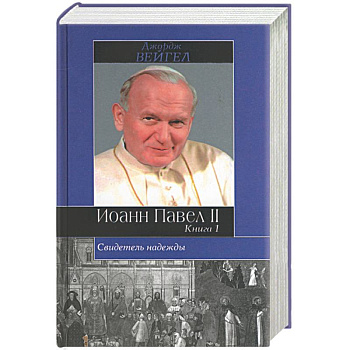 Иоанн Павел II. Свидетель надежды. (комплект из 2 книг)