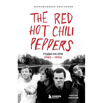The Red Hot Chili Peppers. Эксклюзивная биография The Red Hot Chili Peppers. Эксклюзивная биография
