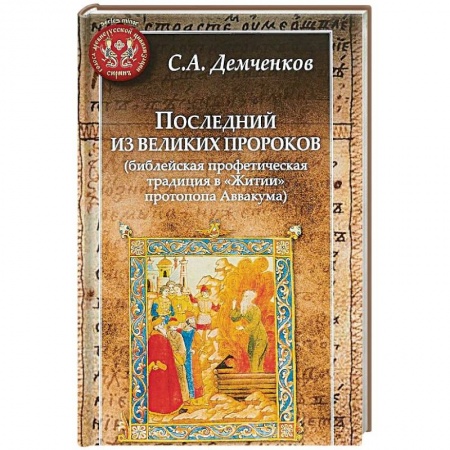 Христианство, книга Последний из великих пророков (библейская профетическая традиц.в 'Житии' протопопа Аввакума