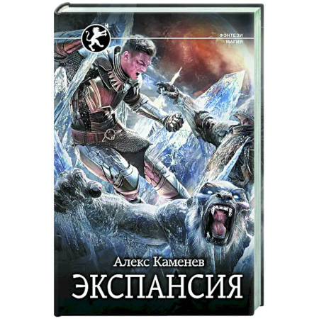 Фантастика, фэнтези, книга Экспансия
