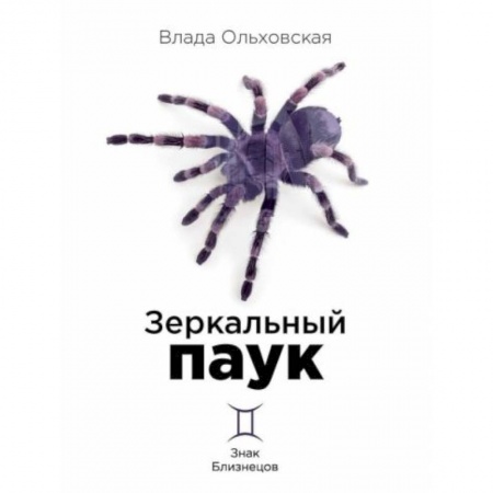 Детективы, триллеры, книга Зеркальный паук. Книга 1. Знак Близнецов