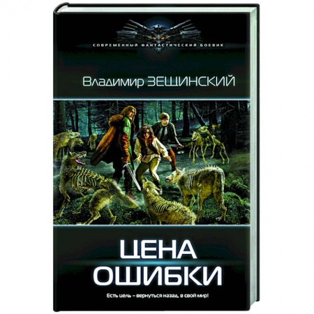 Фантастика, фэнтези, книга Цена ошибки