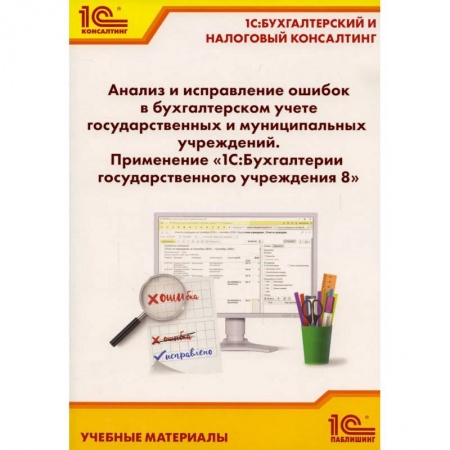 Бухгалтерия. Налоги. Аудит, книга Анализ и исправление ошибок в бухгалтерском учете государ-нных и муниципальных учреждений. Применение '1С: Бухгалтерии государственного учреждения 8'