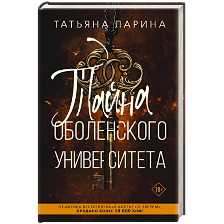Детективы, триллеры, книга Тайна Оболенского университета