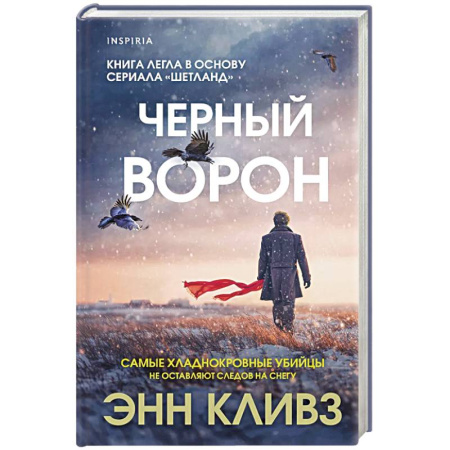 Детективы, триллеры, книга Черный ворон (Шетланд #1)