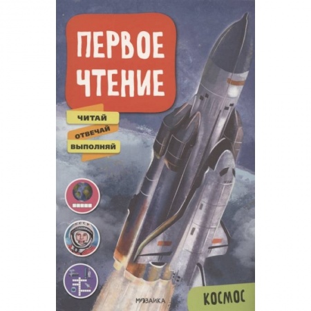 Книги для дошкольников (4-6 лет), книга Космос