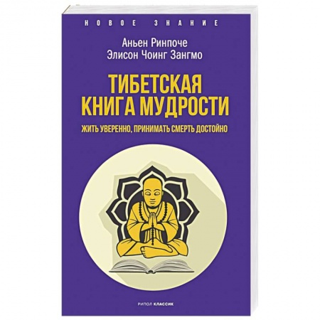 Религии мира, книга Тибетская книга мудрости. Жить уверенно, принимать смерть достойно