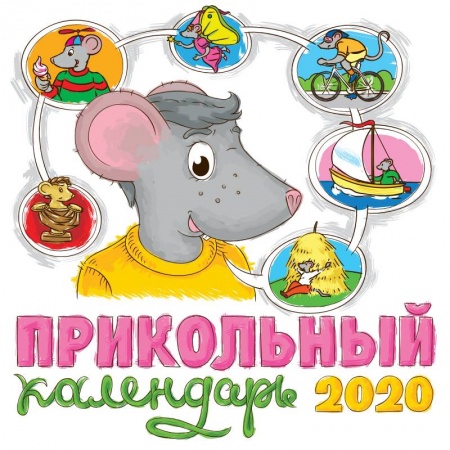 Прикольный календарь 2020