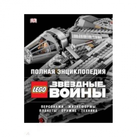 Герои мультфильмов и фильмов, книга Полная энциклопедия LEGO STAR WARS
