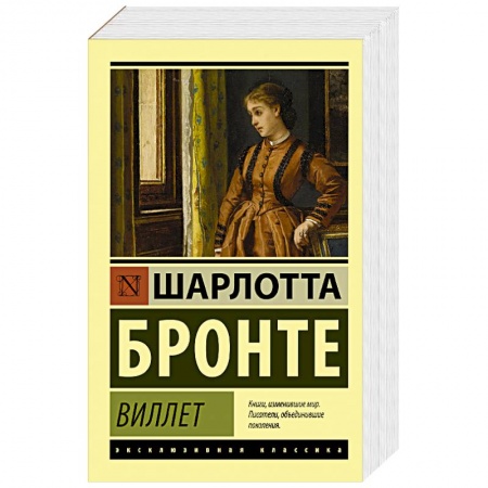 Классика, современная литература, книга Виллет
