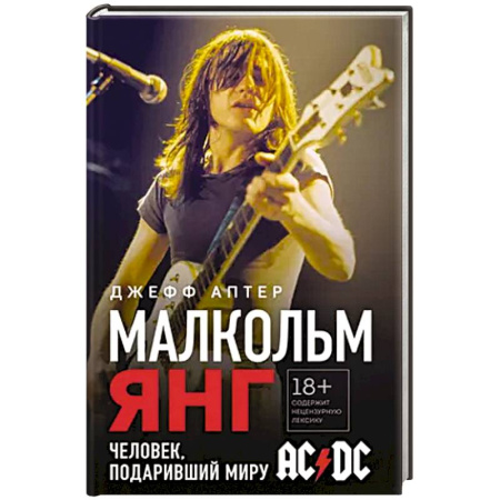 Мемуары, биографии, книга Малкольм Янг. Человек, подаривший миру AC/DC