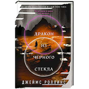 Дракон из черного стекла (Павшая луна #3)