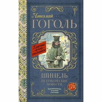Шинель. Петербургские повести Шинель. Петербургские повести