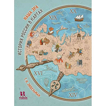 Наша эра.История России в картах