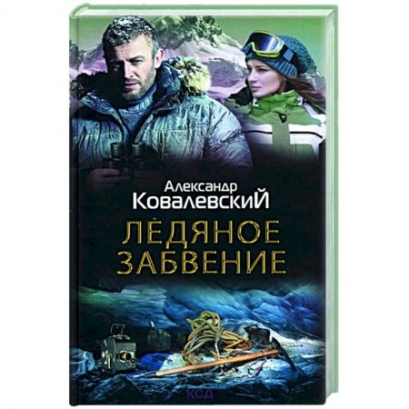 Приключения, книга Ледяное забвение
