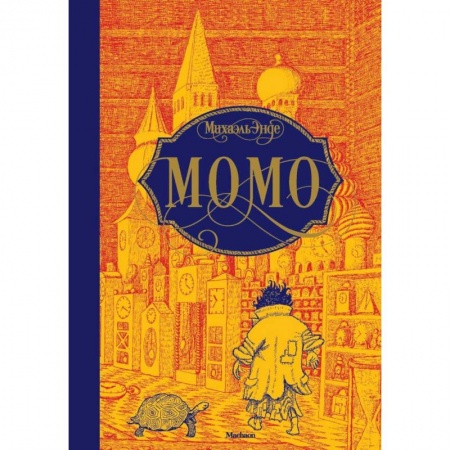 Проза для детей, книга Момо