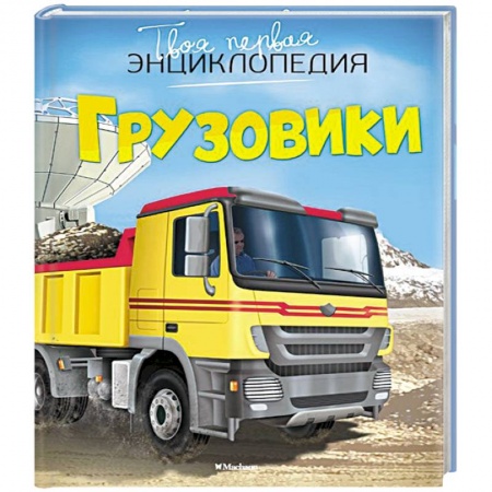 Книги, книга Грузовики