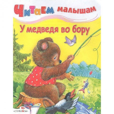 Книги, книга У медведя во бору