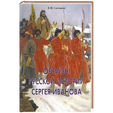 Книги, книга Образы русской истории Сергея Иванова