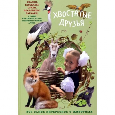 Проза для детей, книга Хвостатые друзья
