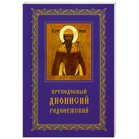 Православие, книга Преподобный Дионисий Радонежский. Житие. Повествование о чудесах