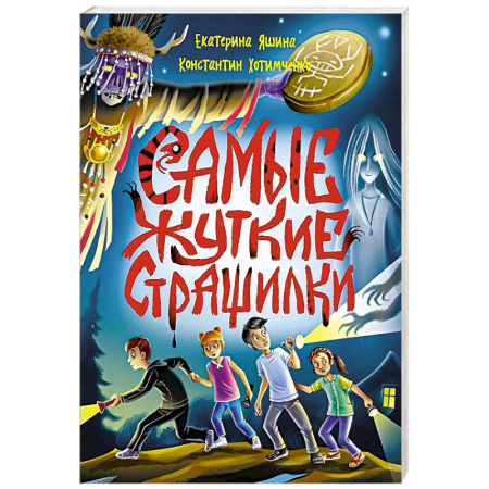 Проза для детей, книга Самые жуткие страшилки