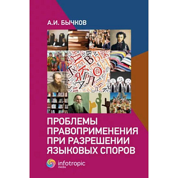 Проблемы правоприменения при разрешении языковых споров