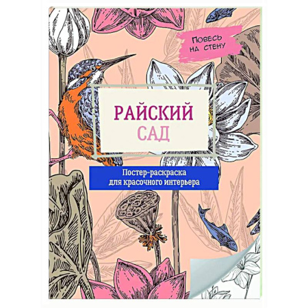 Развлечения. Праздники. Юмор, книга Райский сад