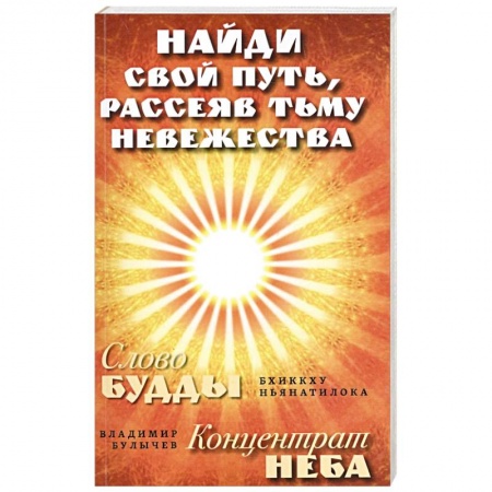 Практическая эзотерика, книга Найди свой путь, рассеяв тьму невежества