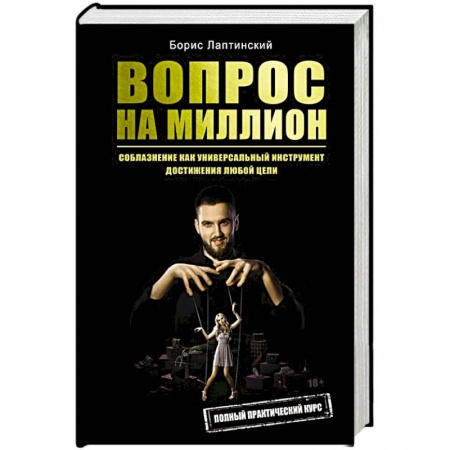 Книги для родителей, книга Вопрос на миллион