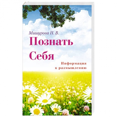 Книги, книга Познать себя. Информация к размышлению