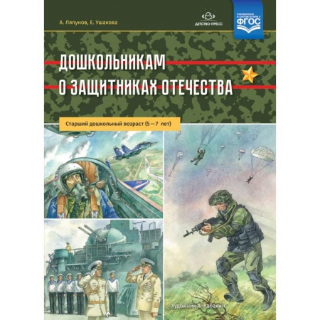 Дошкольникам, книга Дошкольникам о защитниках Отечества. Старший дошкольный возраст. 5-7 лет. ФГОС