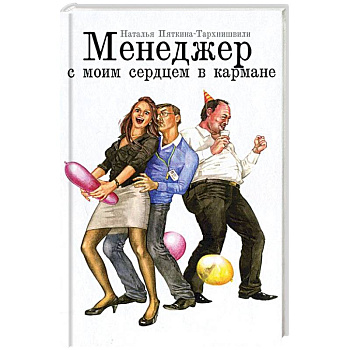 Менеджер с моим сердцем в кармане