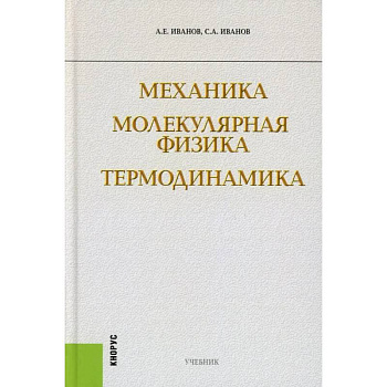 Механика. Молекулярная физика и термодинамика: Учебник
