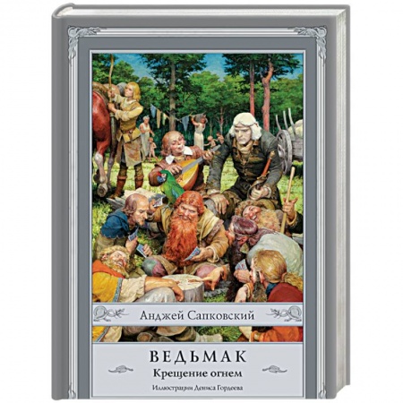 Книги, книга Ведьмак. Крещение огнем