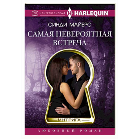 Любовный роман, книга Самая невероятная встреча