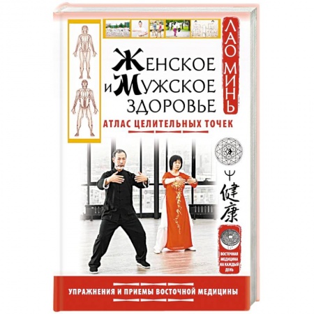 Популярная и нетрадиционная медицина, книга Женское и мужское здоровье. Атлас целительных точек. Упражнения и приемы Восточной медицины