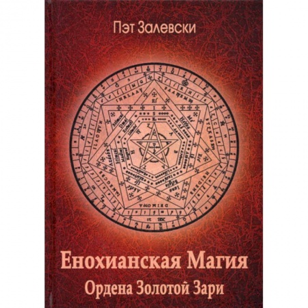 Магия и колдовство, книга Енохианская Магия Ордена Золотой Зари
