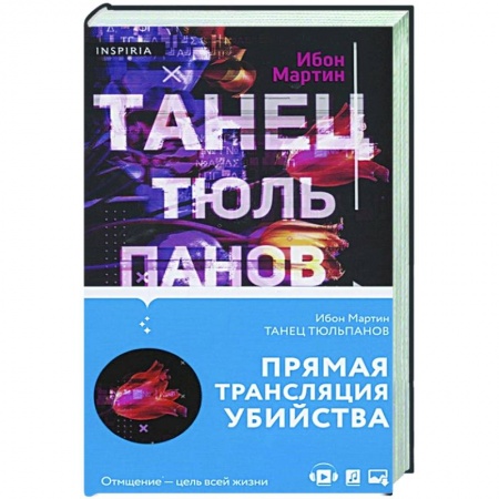 Детективы, триллеры, книга Танец тюльпанов