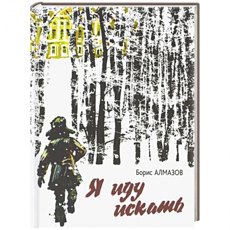 Проза для детей, книга Я иду искать: повесть