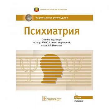 Психиатрия.Национальное руководство