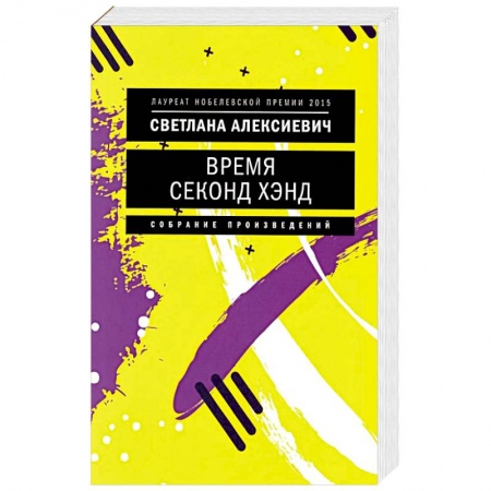 Книги, книга Время секонд хэнд