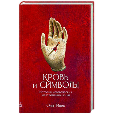 Тайны, загадочные явления, книга Кровь и символы. История человеческих жертвоприношений