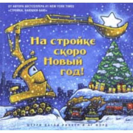 Поэзия для детей, книга На стройке скоро Новый Год!