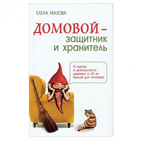 Практическая эзотерика, книга Домовой - защитник и хранитель. О жизни и деятельности домовых и об их пользе для человека