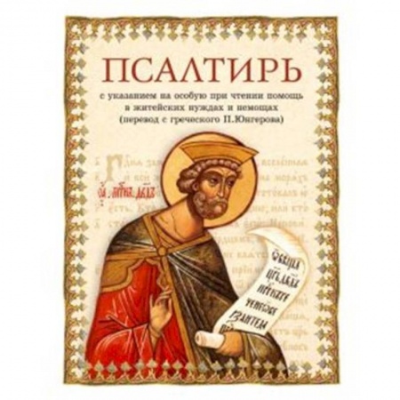 Христианство, книга Псалтирь