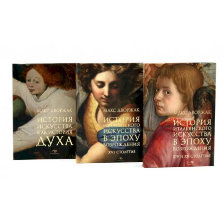 Культура, искусство, книга Макс Дворжак. История искусства в трех томах (комплект)