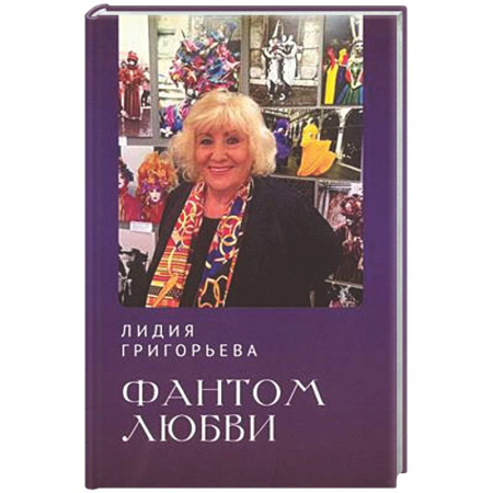 Классика, современная литература, книга Фантом любви